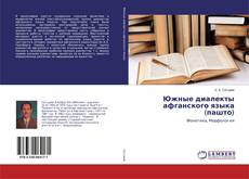 Bookcover of Южные диалекты афганского языка (пашто)