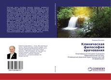 Bookcover of Клиническая философия врачевания