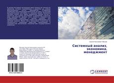 Bookcover of Системный анализ, экономика, менеджмент