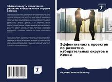 Bookcover of Эффективность проектов по развитию избирательных округов в Кении