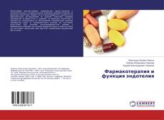 Bookcover of Фармакотерапия и функция эндотелия