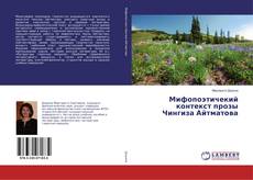 Bookcover of Мифопоэтичекий контекст прозы Чингиза Айтматова