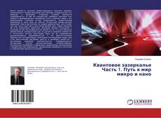 Bookcover of Квантовое зазеркалье Часть 1. Путь в мир микро и нано