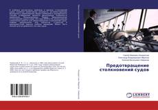 Bookcover of Предотвращение столкновений судов