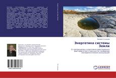 Bookcover of Энергетика системы Земли