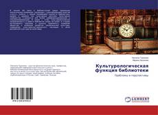 Bookcover of Культурологическая функция библиотеки