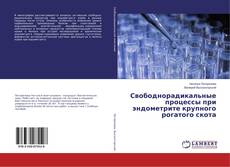 Bookcover of Свободнорадикальные процессы при эндометрите крупного рогатого скота