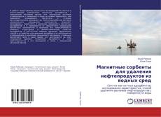 Bookcover of Магнитные сорбенты для удаления нефтепродуктов из водных сред