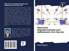 Portada del libro de Протокол маршрутизации для мобильной сети Ад-хок