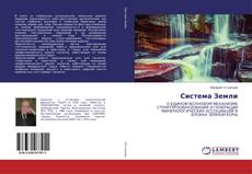 Buchcover von Система Земли