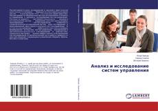 Анализ и исследование систем управления kitap kapağı
