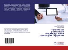 Copertina di Технология реализации индивидуальной траектории студентов