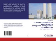 Buchcover von Совершенствование конструкции аппаратов воздушного охлаждения