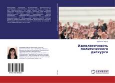 Buchcover von Идеологичность политического дискурса