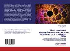 Buchcover von Изготовление фенолформальдегидного пенопласта в условиях МВА