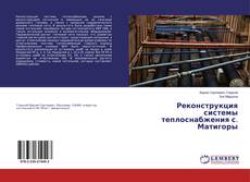 Copertina di Реконструкция системы теплоснабжения с. Матигоры