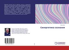 Bookcover of Синергетика сознания