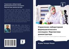 Portada del libro de Управление лабораторией фармацевтического колледжа: Перспектива демонстратора