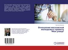 Borítókép a  Отношение московской молодежи к проекту "Моя улица" - hoz