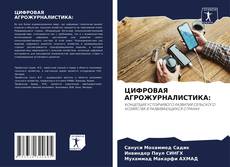 Portada del libro de ЦИФРОВАЯ АГРОЖУРНАЛИСТИКА: