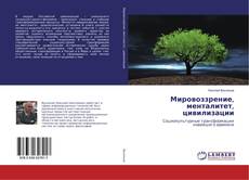 Bookcover of Мировоззрение, менталитет, цивилизации