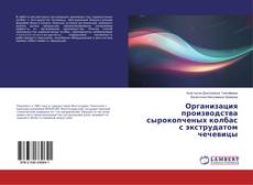 Bookcover of Организация производства сырокопченых колбас с экструдатом чечевицы