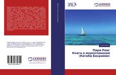 Borítókép a  Пири Реис Книга о мореплавании (Китаби Бахриййе) - hoz