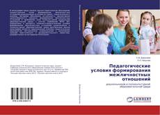 Bookcover of Педагогические условия формирования межличностных отношений