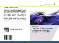Buchcover von Заметки психотерапевта