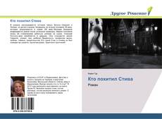 Capa do livro de Кто похитил Стива 