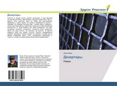 Portada del libro de Дезертиры