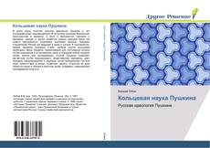 Capa do livro de Кольцевая наука Пушкина 