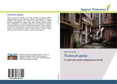 Bookcover of Пьяный двор