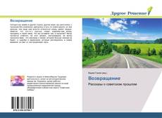 Bookcover of Возвращение