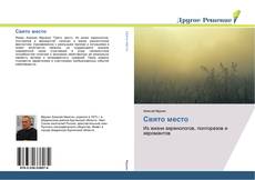 Buchcover von Свято место