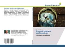 Capa do livro de Кривые зеркала воображения 