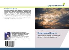 Bookcover of Воздушная Ярость