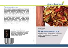 Capa do livro de Психология аппетита 