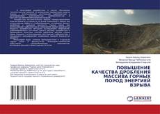 Copertina di ПОВЫШЕНИЕ КАЧЕСТВА ДРОБЛЕНИЯ МАССИВА ГОРНЫХ ПОРОД ЭНЕРГИЕЙ ВЗРЫВА
