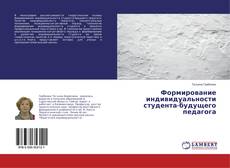 Bookcover of Формирование индивидуальности студента-будущего педагога
