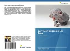 Bookcover of Систематизированный бред