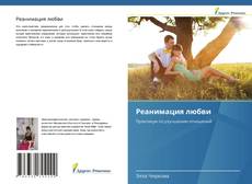 Bookcover of Реанимация любви