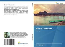 Золото Самураев kitap kapağı
