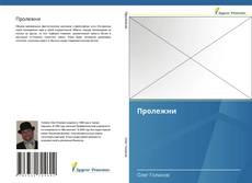 Bookcover of Пролежни