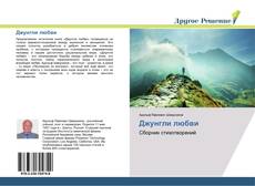 Bookcover of Джунгли любви