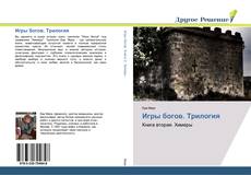 Bookcover of Игры богов. Трилогия