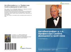 Bookcover of Автобиография д.т.н. Профессора Семёна Давидовича Цейтлина
