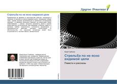 Bookcover of Стрельба по не ясно видимой цели