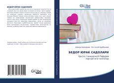 Couverture de БЕДОР ЮРАК САДОЛАРИ