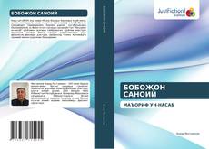 Portada del libro de БОБОЖОН САНОИЙ